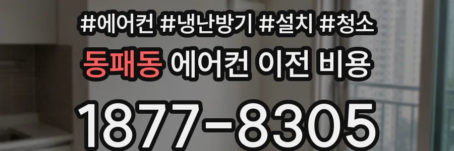 동패동 에어컨 이전 비용