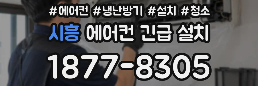 시흥 에어컨 긴급 설치