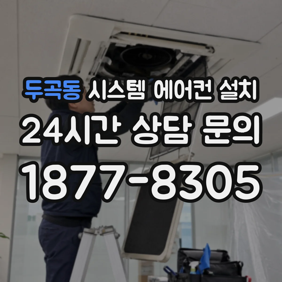 두곡동 시스템 에어컨 설치