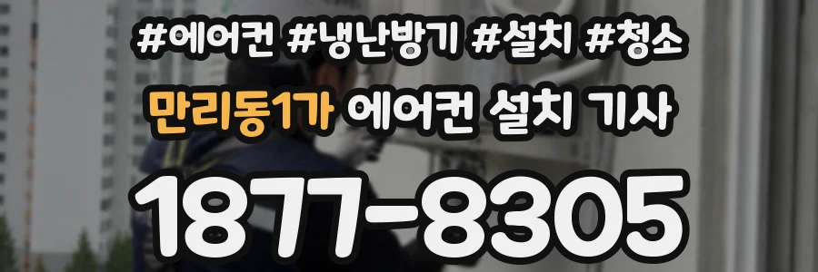 만리동1가 에어컨 설치 기사