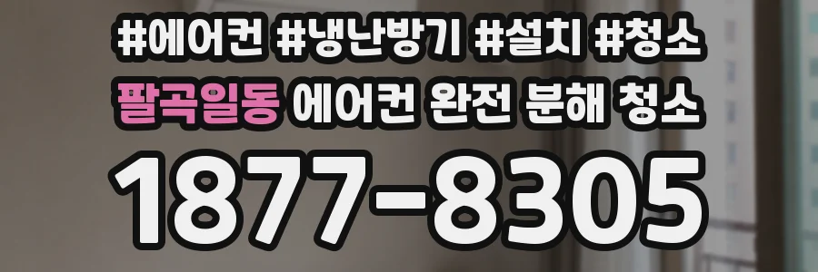 팔곡일동 에어컨 완전 분해 청소