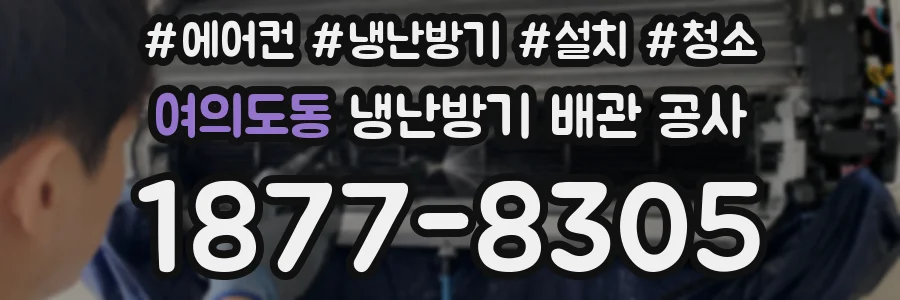 여의도동 냉난방기 배관 공사