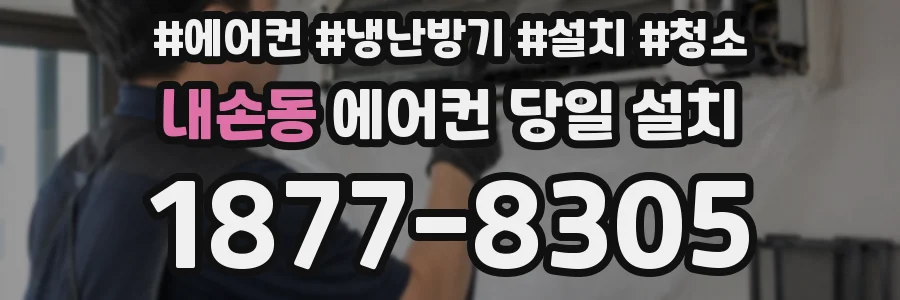내손동 에어컨 당일 설치