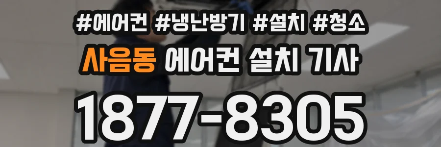 사음동 에어컨 설치 기사
