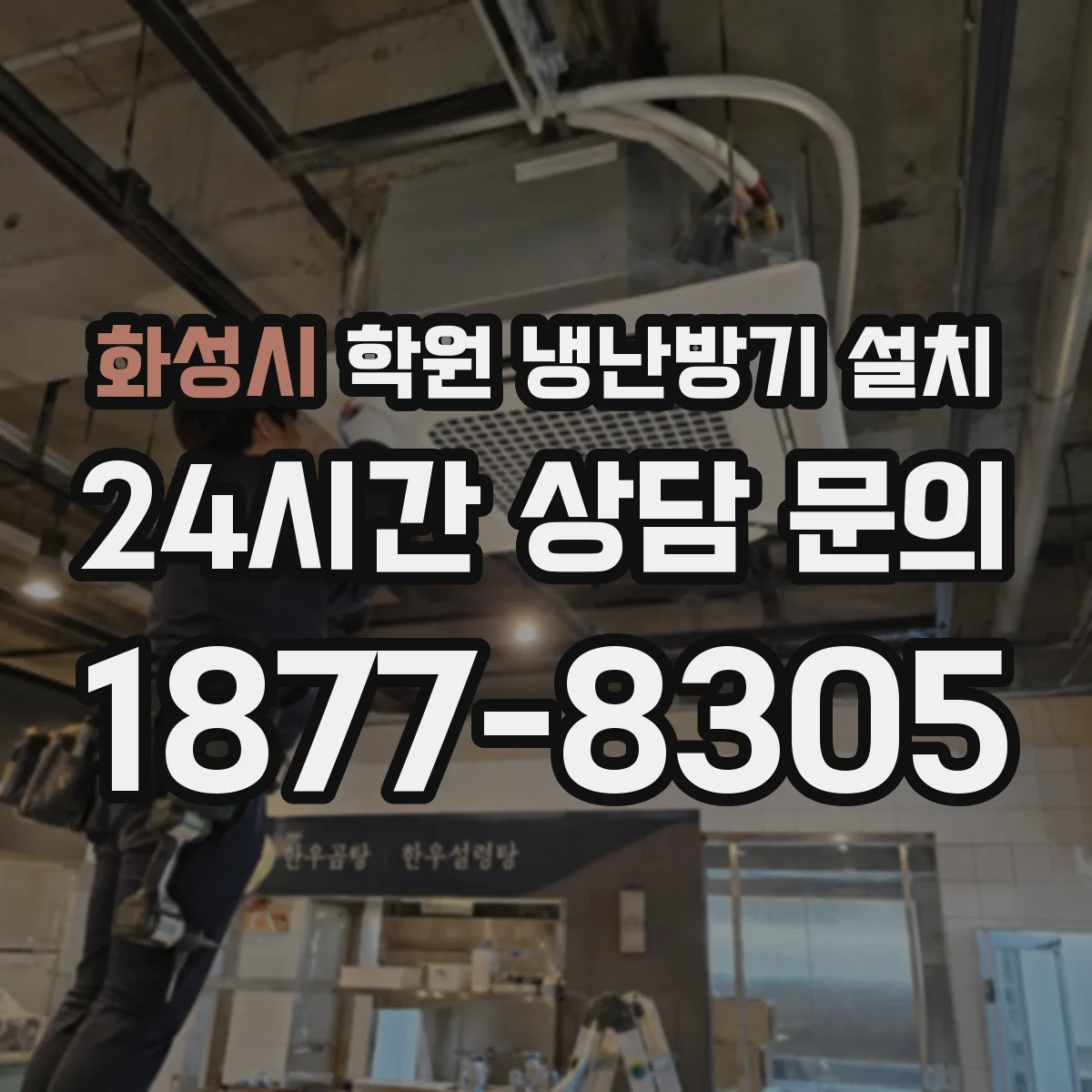 화성시 학원 냉난방기 설치