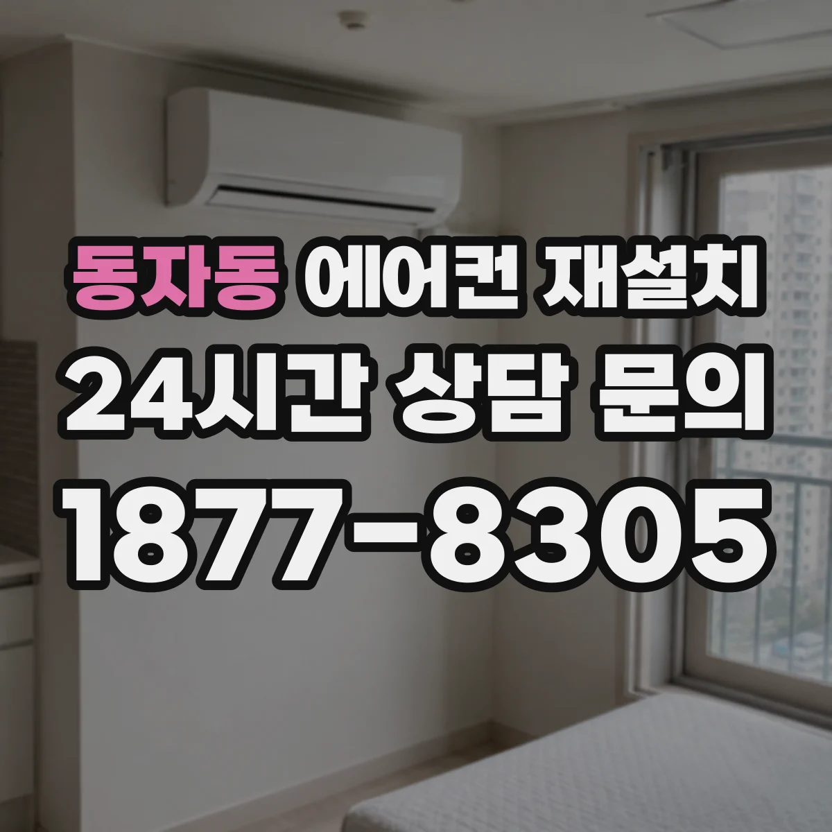 동자동 에어컨 재설치