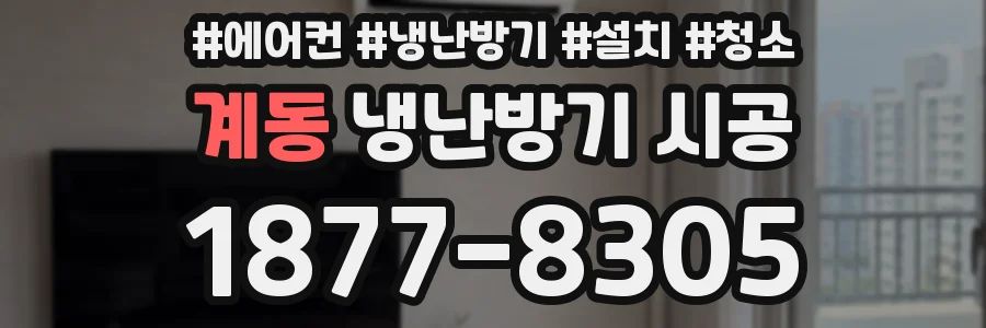 계동 냉난방기 시공