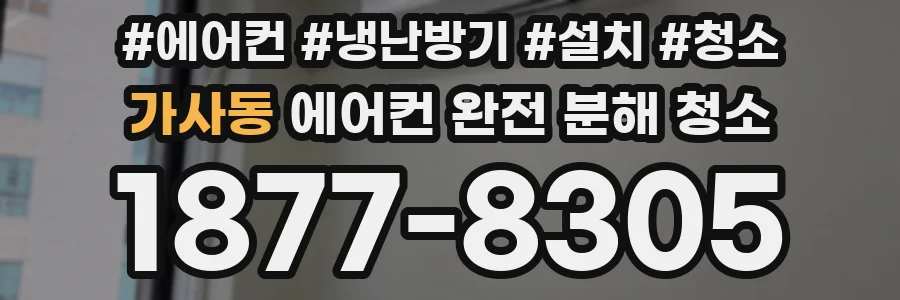 가사동 에어컨 완전 분해 청소