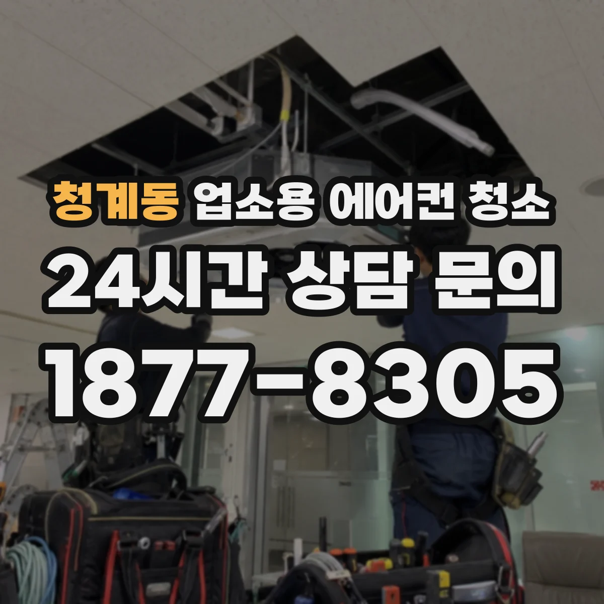 청계동 업소용 에어컨 청소