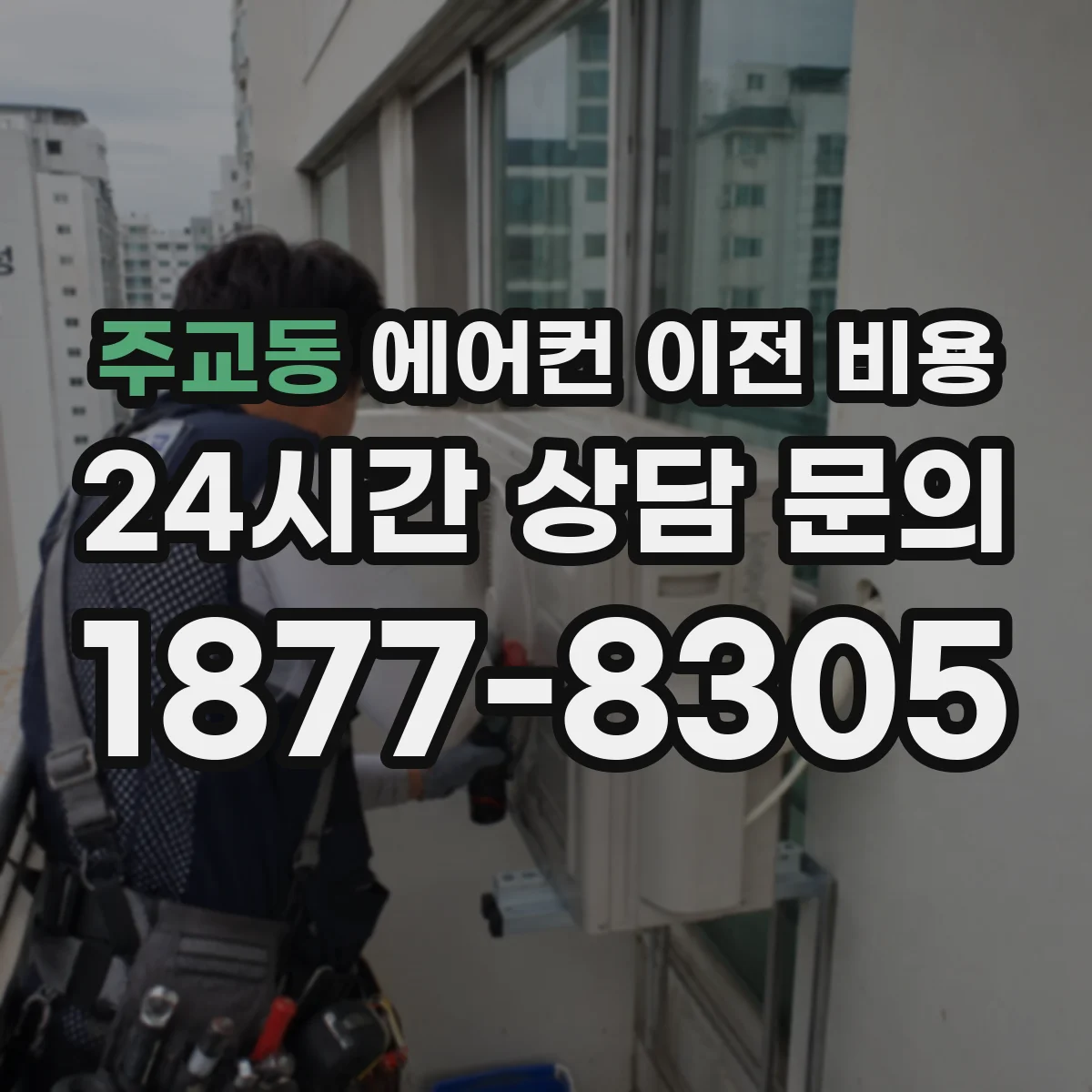 주교동 에어컨 이전 비용