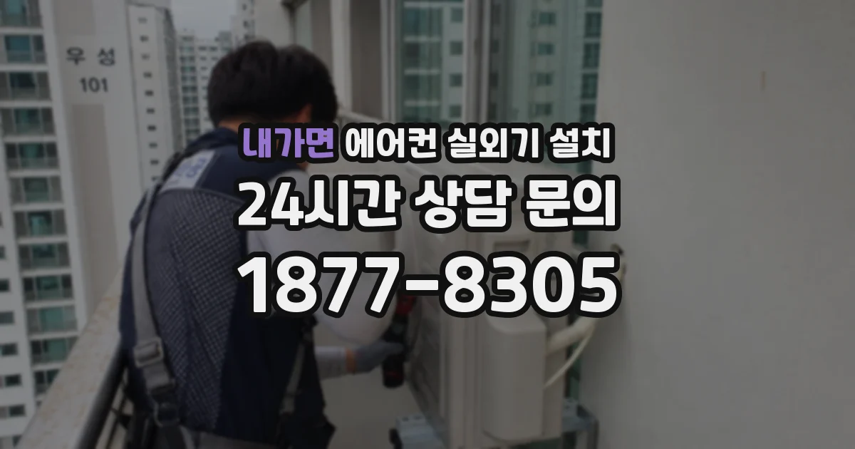 내가면 에어컨 실외기 설치