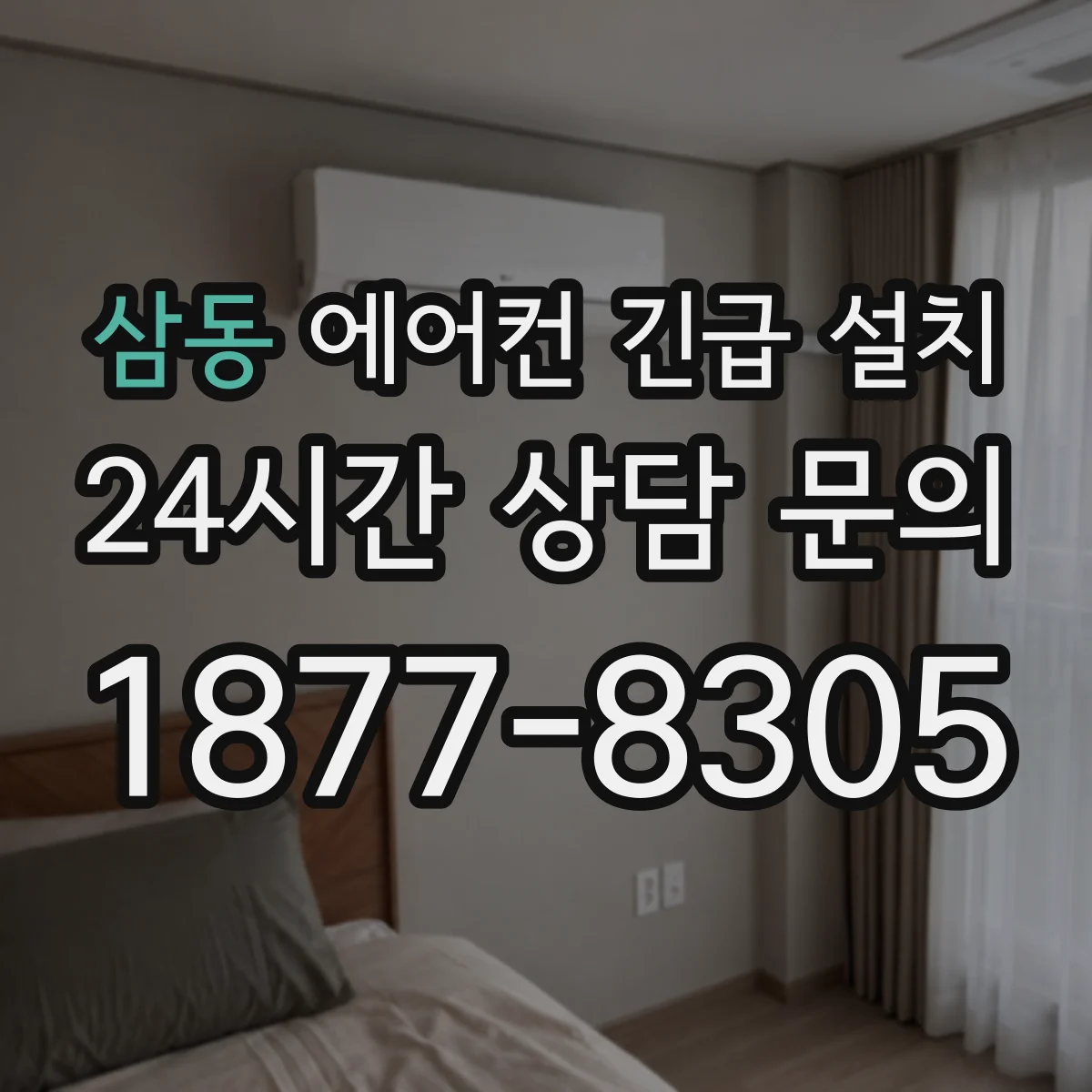 삼동 에어컨 긴급 설치