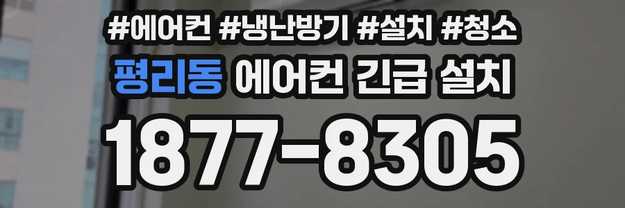 평리동 에어컨 긴급 설치