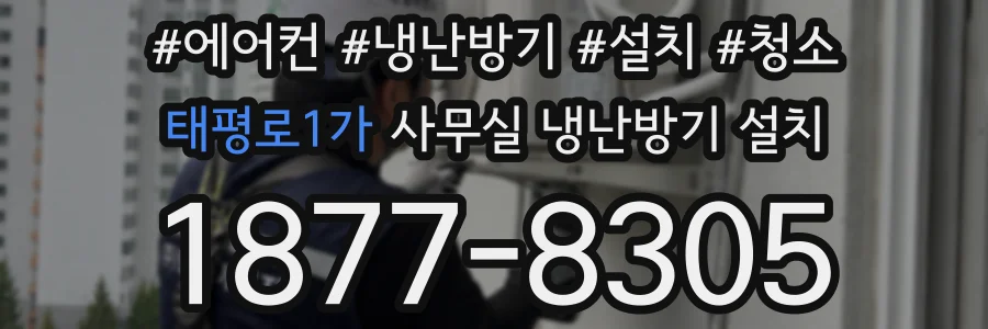 태평로1가 사무실 냉난방기 설치