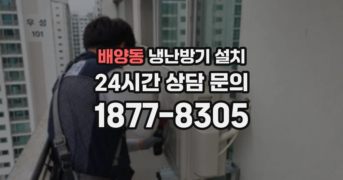 배양동 냉난방기 설치