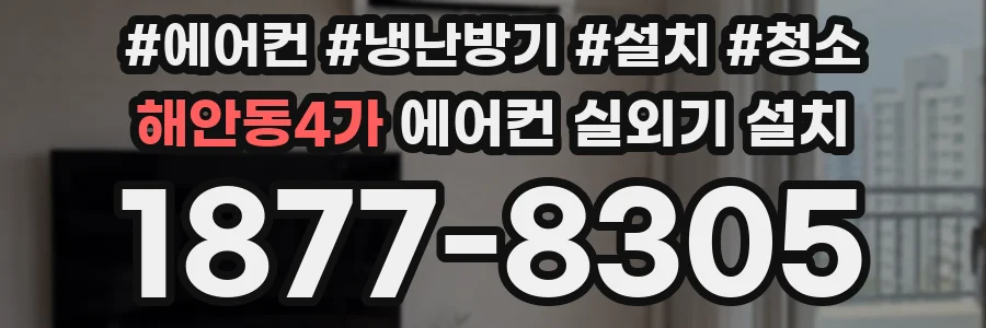 해안동4가 에어컨 실외기 설치