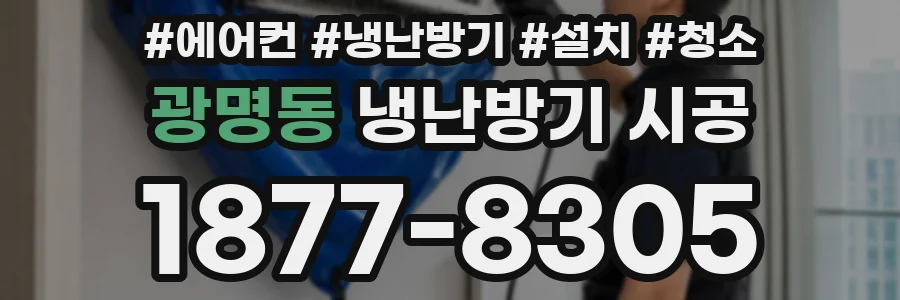 광명동 냉난방기 시공