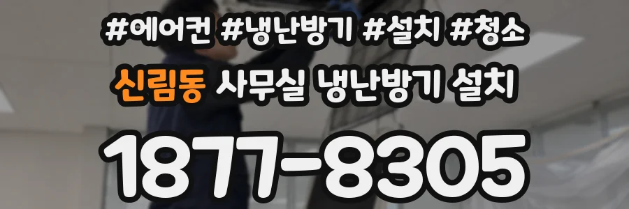 신림동 사무실 냉난방기 설치