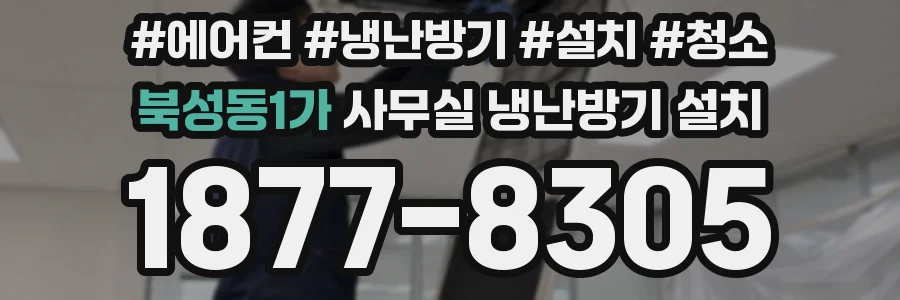 북성동1가 사무실 냉난방기 설치