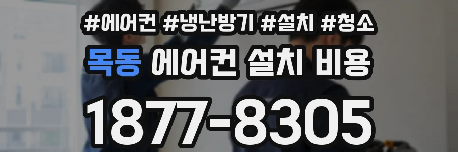 목동 에어컨 설치 비용