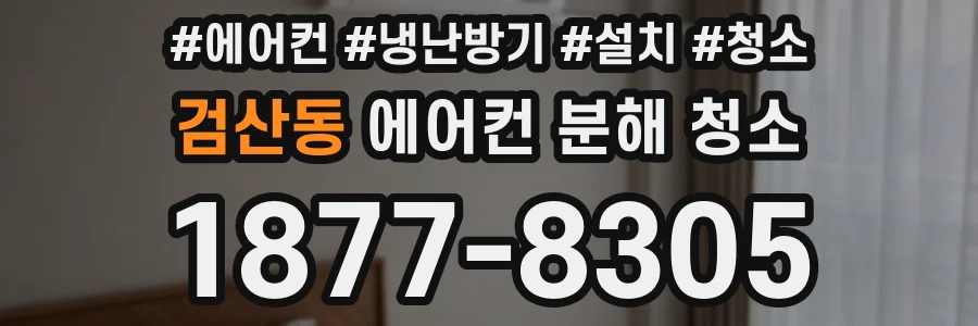 검산동 에어컨 분해 청소