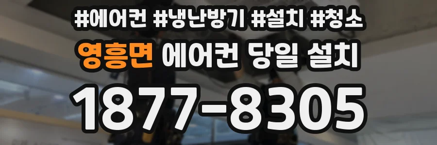 영흥면 에어컨 당일 설치