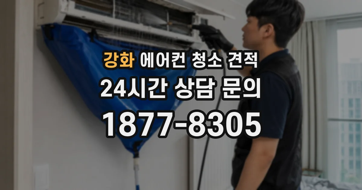 강화 에어컨 청소 견적