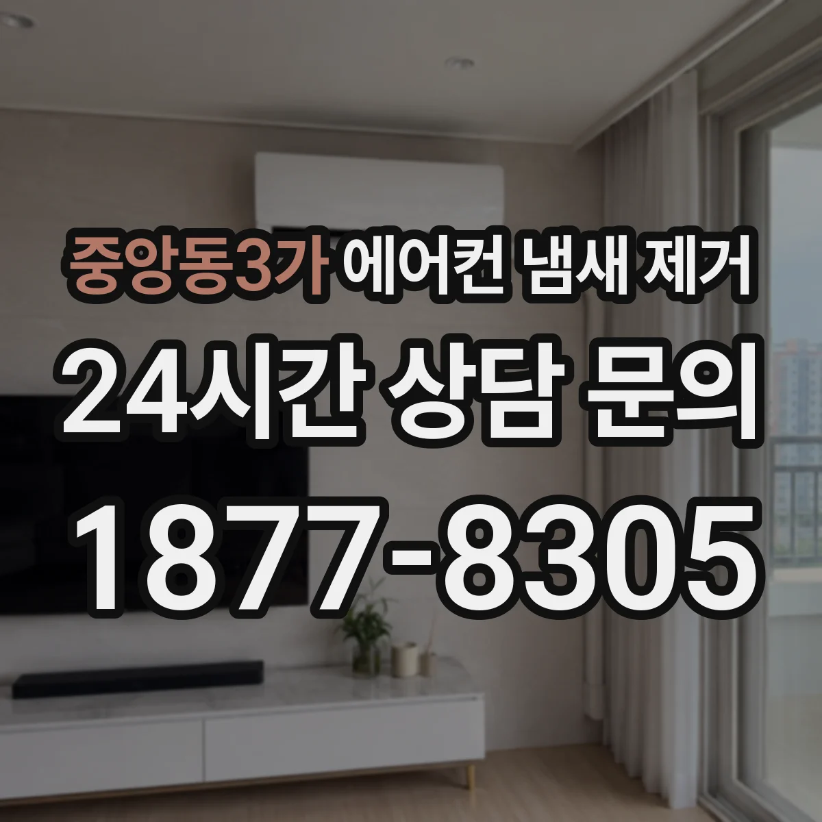 중앙동3가 에어컨 냄새 제거
