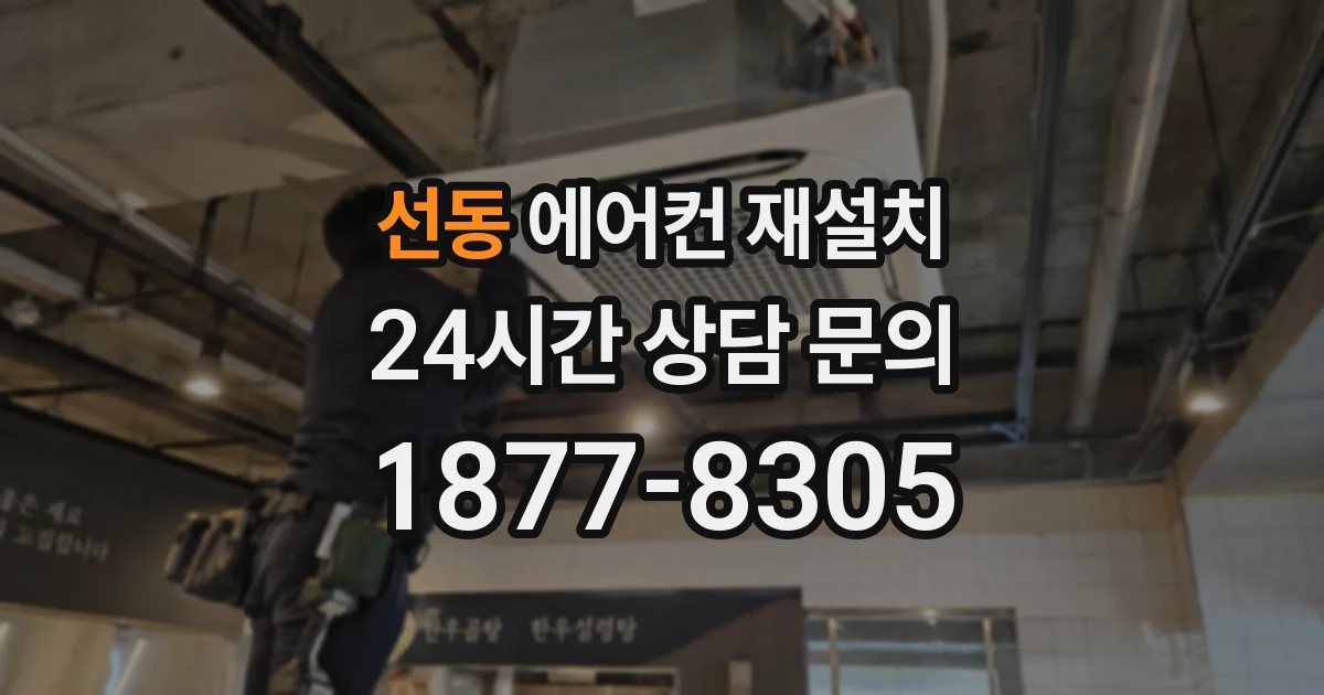 선동 에어컨 재설치