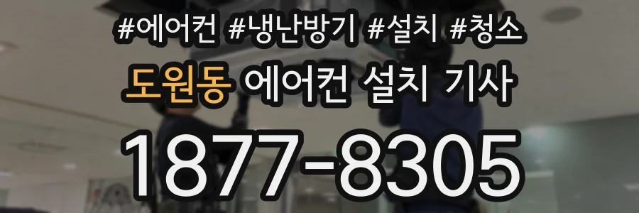 도원동 에어컨 설치 기사