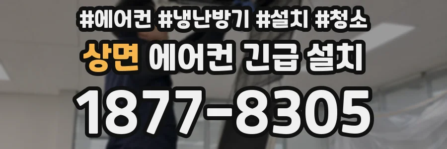 상면 에어컨 긴급 설치