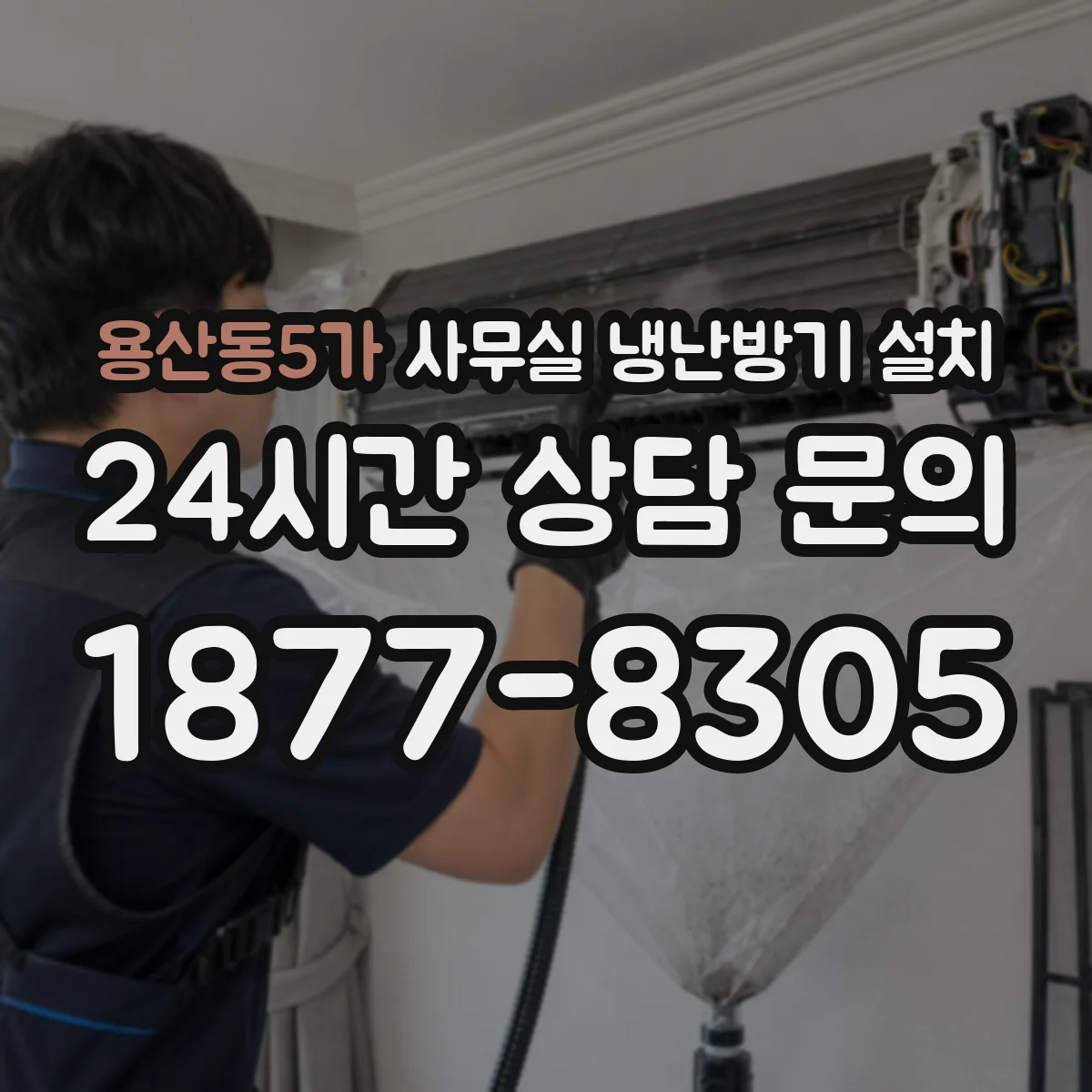 용산동5가 사무실 냉난방기 설치