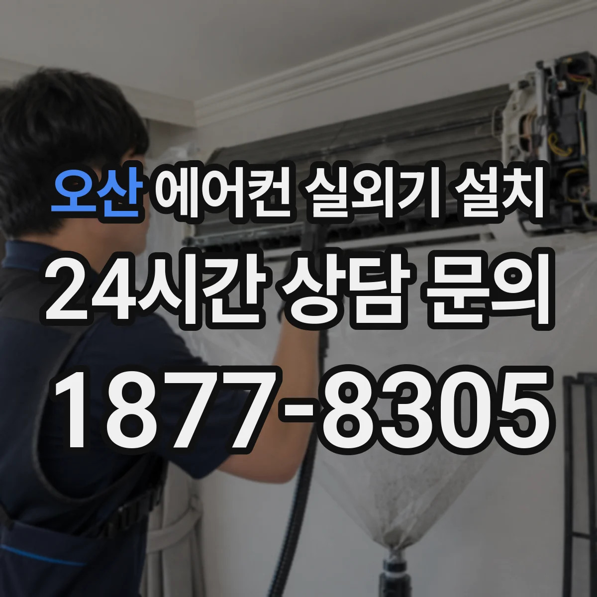 오산 에어컨 실외기 설치 점검 항목 정리 냉매 누설 여부