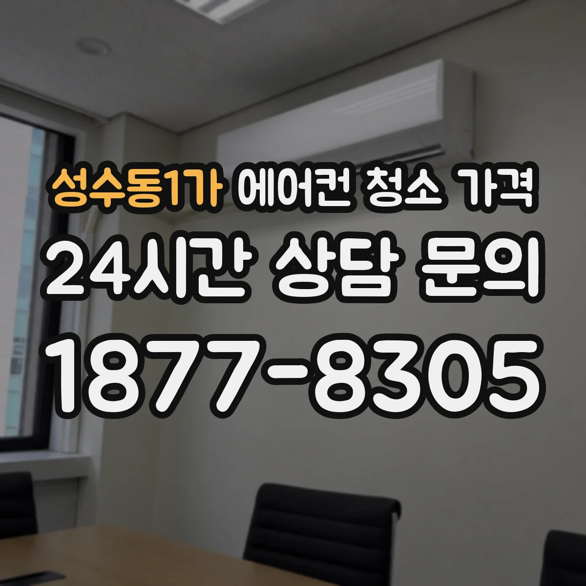 성수동1가 에어컨 청소 가격