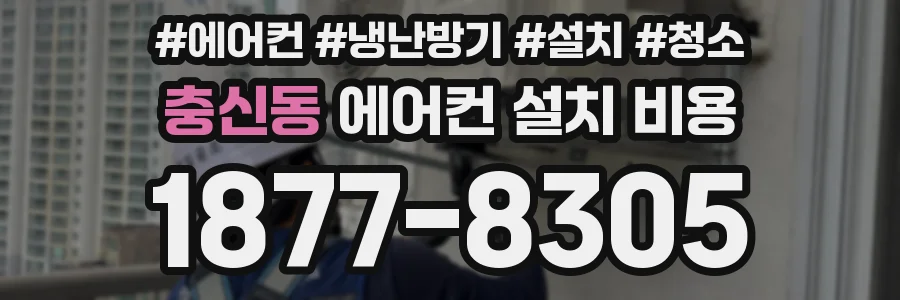 충신동 에어컨 설치 비용
