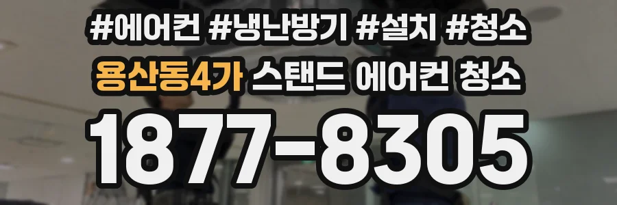 용산동4가 스탠드 에어컨 청소