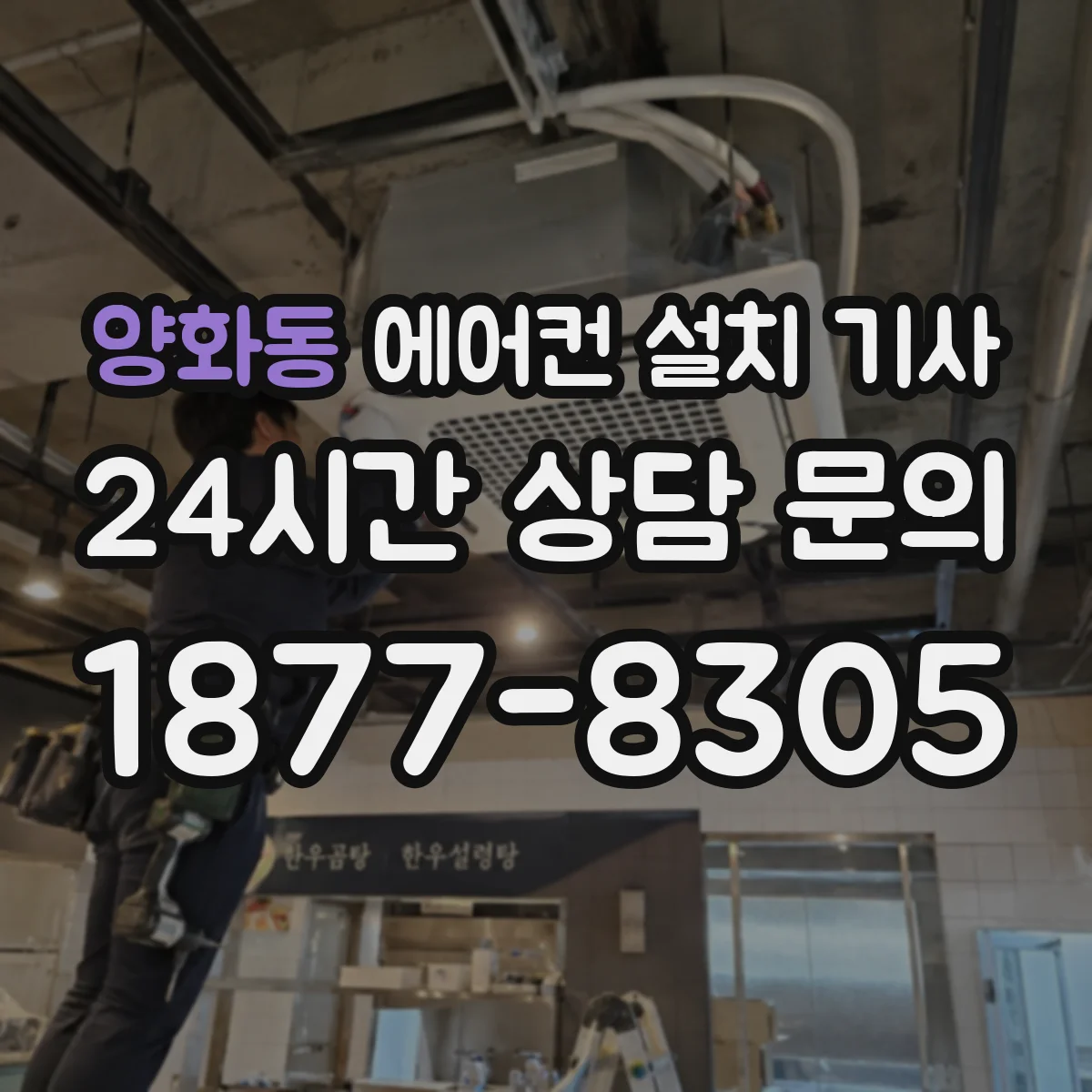 양화동 에어컨 설치 기사
