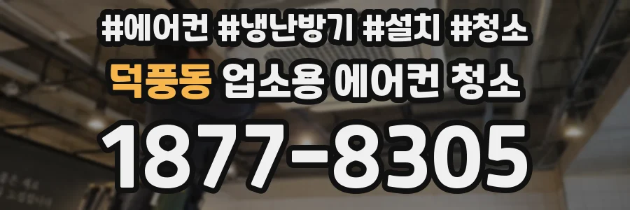 덕풍동 업소용 에어컨 청소