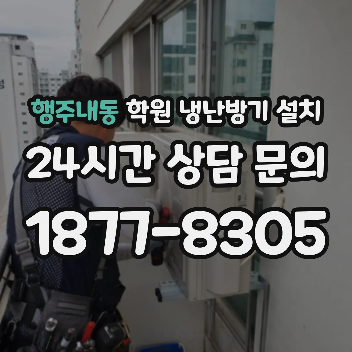 행주내동 학원 냉난방기 설치