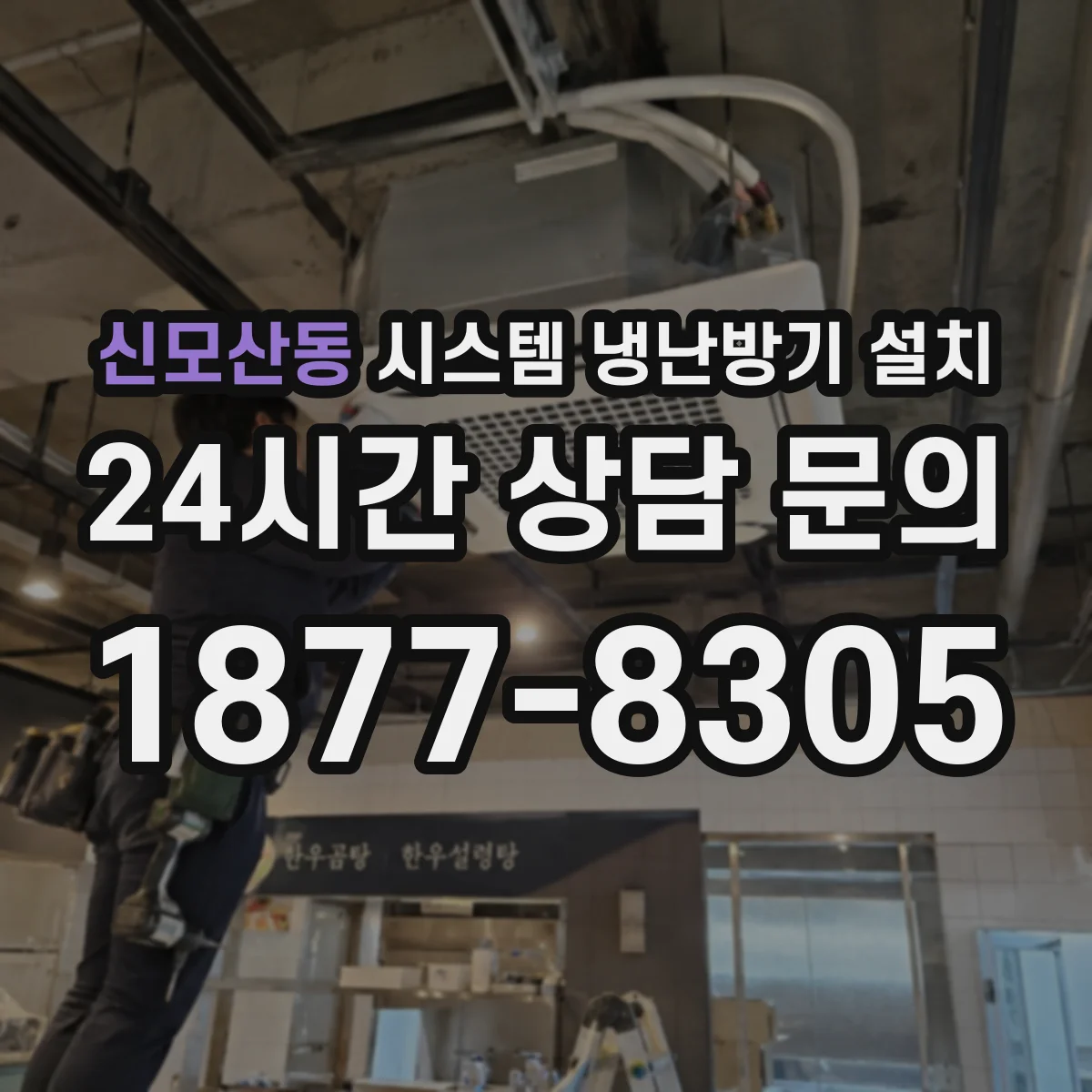 신모산동 시스템 냉난방기 설치