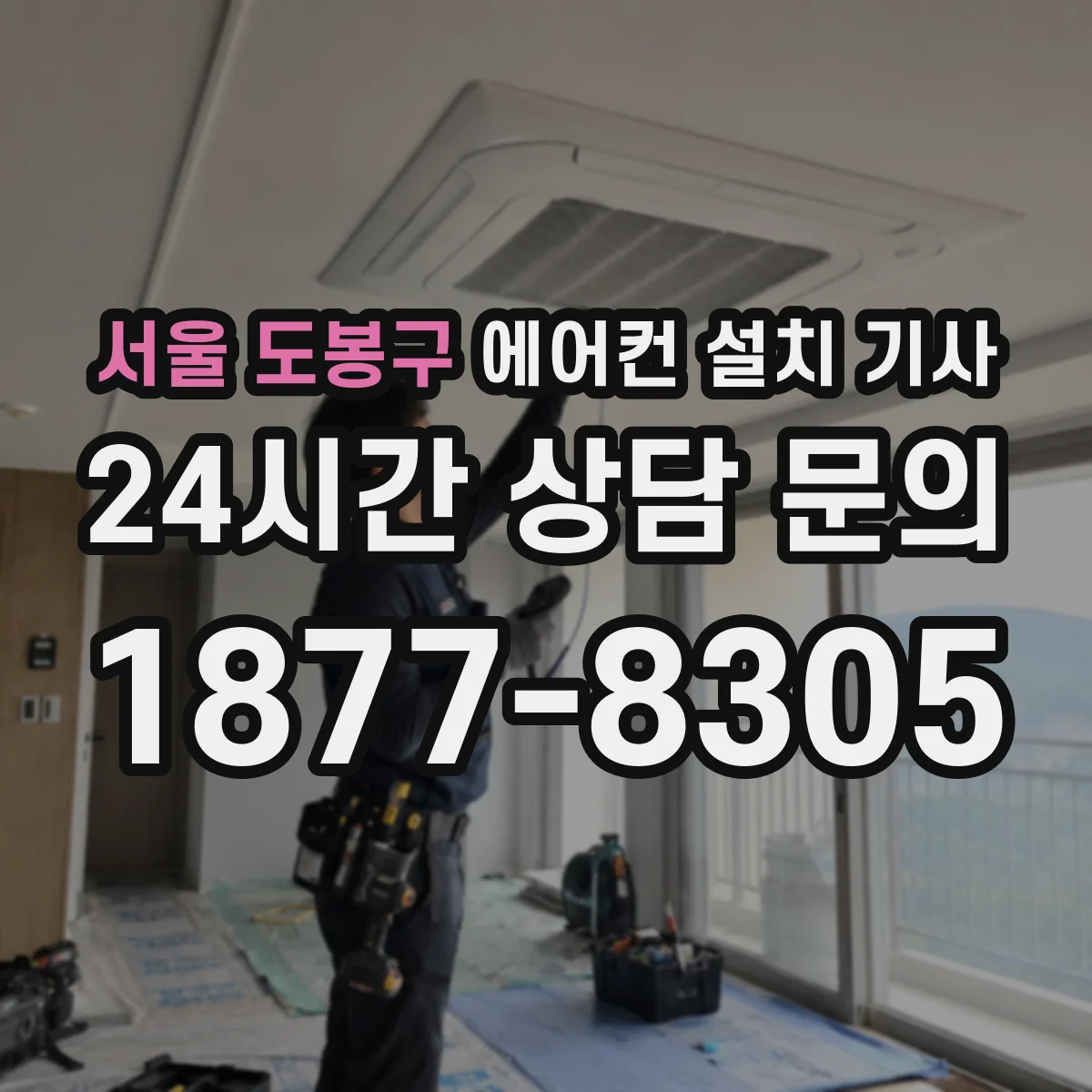 서울 도봉구 에어컨 설치 기사