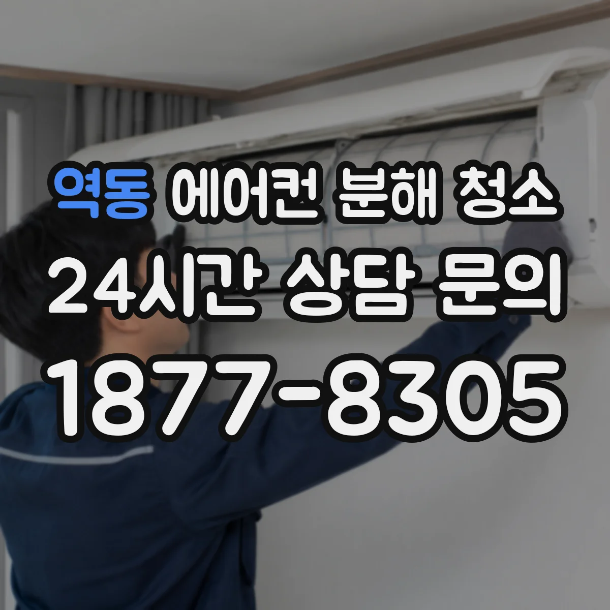 역동 에어컨 분해 청소