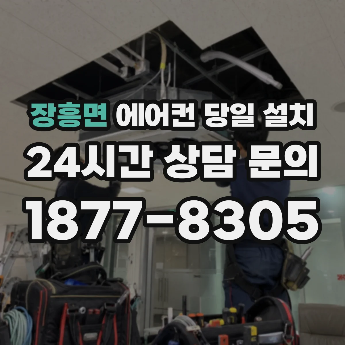 장흥면 에어컨 당일 설치