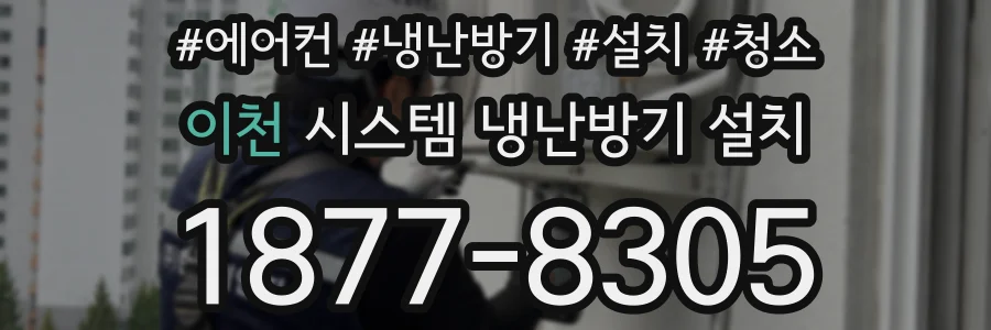 이천 시스템 냉난방기 설치