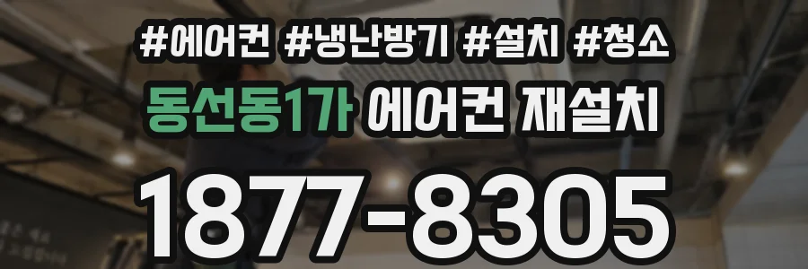 동선동1가 에어컨 재설치