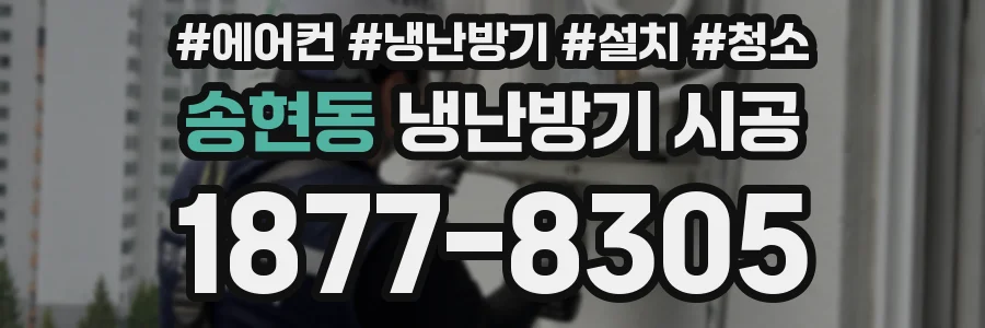 송현동 냉난방기 시공