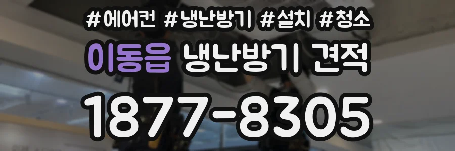 이동읍 냉난방기 견적