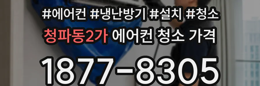 청파동2가 에어컨 청소 가격