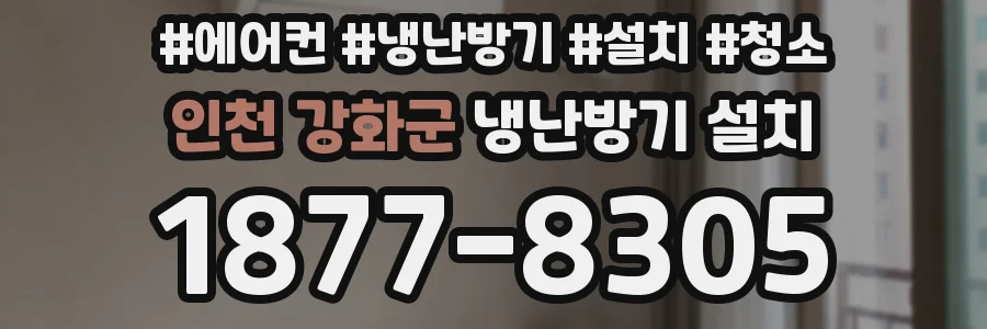 인천 강화군 냉난방기 설치