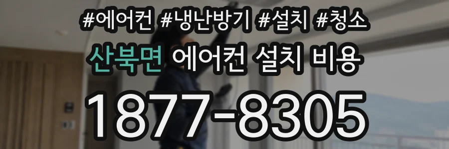 산북면 에어컨 설치 비용